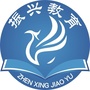 江西省兴国县振兴教育咨询服务中心（乡村教育振兴课题研究）