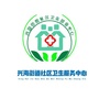 青海省兴海社区卫生服务中心微信公众号