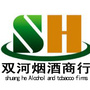 内蒙古兴和县双河烟酒商行微信公众号