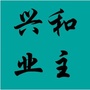 内蒙古兴和广场业主天地微信公众号