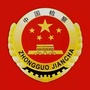兴和县人民检察院