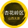 山西省杏花岭区