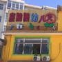 山西省杏花岭区喜阳阳幼儿园