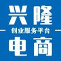 河北省兴隆电商创业服务平台