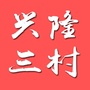 河北省兴隆三村微信公众号