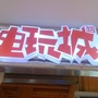 河北省兴隆电玩城