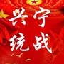 广东省兴宁统战微信公众号