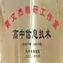 广东省兴宁市高中信息黄文杰教研工作室微信公众号