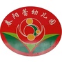 广东省兴宁市春阳蕾幼儿园