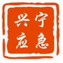 兴宁应急