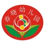 兴宁市春晓幼儿园