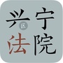 广东省兴宁法院