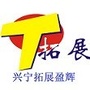 广东省兴宁市拓展盈辉（兴宁市拓展盈辉再生资源有限公司）