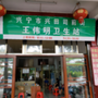 广东省兴宁市司前街王伟明卫生站