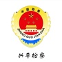 陕西省兴平检察_兴平市人民政门户网站