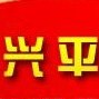 陕西省兴平