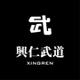 兴仁武道