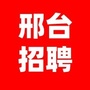 邢台招聘
