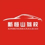行唐新恒山驾校