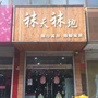 行唐袜天袜地