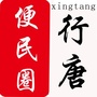 河北省行唐便民圈
