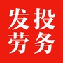 行唐发投劳务