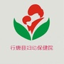 河北省行唐县妇幼保健院