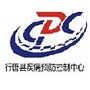 行唐县疾病预防控制中心