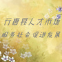河北省行唐县人才市场微信公众号