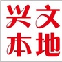 四川省兴文本地通微信公众号
