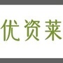 四川省兴文优资莱化妆品专卖店
