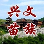兴文县苗族文化促进会