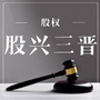 山西省兴三晋微信公众号
