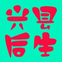 兴县后生
