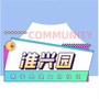 兴