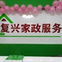 山西省兴县复兴家政
