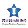 兴县音乐家协会
