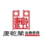 广西省兴业县康乾阁家具（汉唐线条与康乾线条对比图）