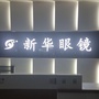 广西省兴业县新华眼镜店微信公众号