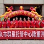贵州省兴义市群星托管早教中心