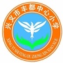 贵州省兴义市丰都中心小学-兴义市丰都中心小学怎么样
