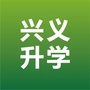 兴义升学