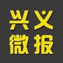 兴义微报