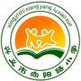 兴义市向阳路小学