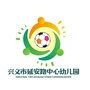 贵州省兴义市延安路中心幼儿园微信公众号