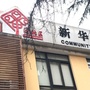 新华社区青年
