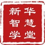 河南省新华智慧学堂微信公众号