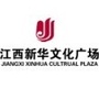 河北省新华文化广场