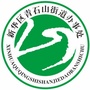 河北省新华区青石山街道办事处微信公众号