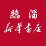 河北省新华书店-新华书店属于什么单位